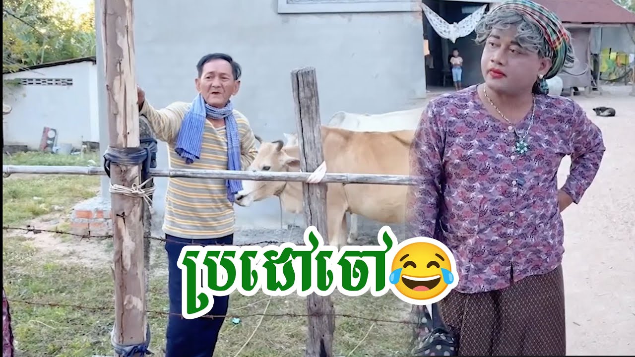 ប្រដៅចៅ😂