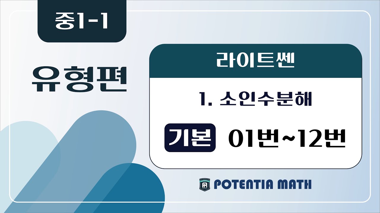 [유형편] [중1-1] (라이트쎈) 1. 소인수분해 - (기본) 01~12번