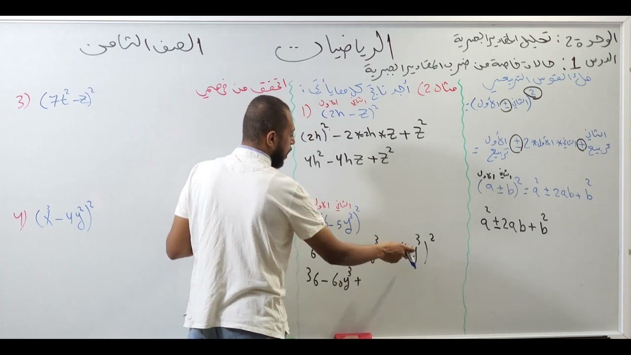 حالات خاصة من ضرب المقادير الجبرية رياضيات الصف الثامن 