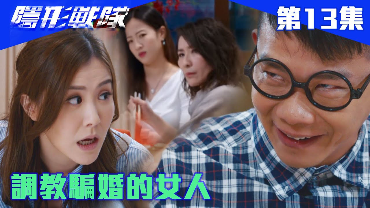 隱形戰隊｜調教騙婚的女人｜馬國明｜唐詩詠｜陳山聰｜劉穎鏇｜劉佩玥｜江美儀｜警匪｜動作｜TVBUSA｜TVB港劇精華