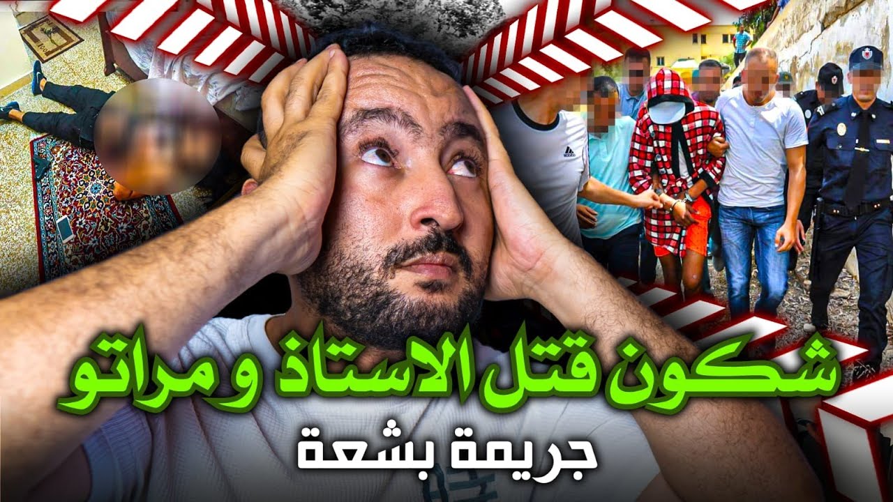 الاستاذ و مراتو لقاوهوم البوليس مقــ تولين 🔪 وسط الدار وعريانين 🔥 بعد عام عاد غتبان الحقيقة ‼️