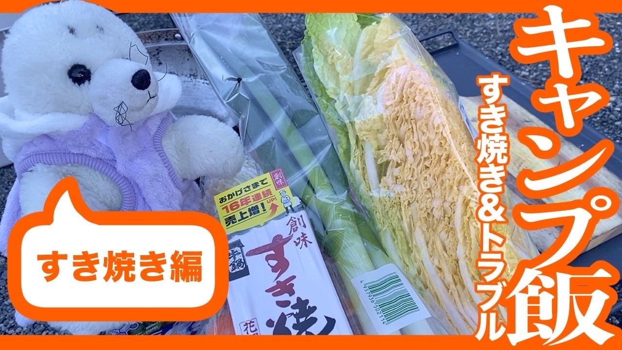 キャンプ飯、すき焼きからのトラブル