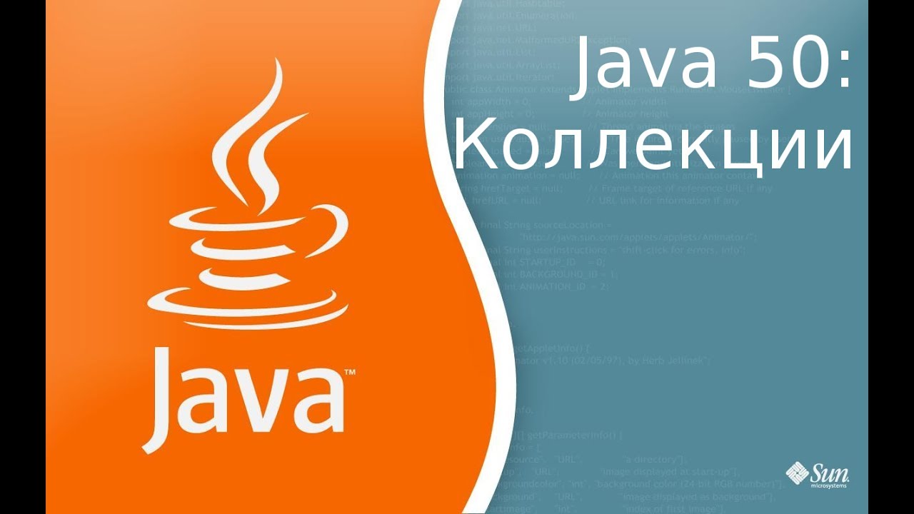 Урок по Java 50: Коллекции