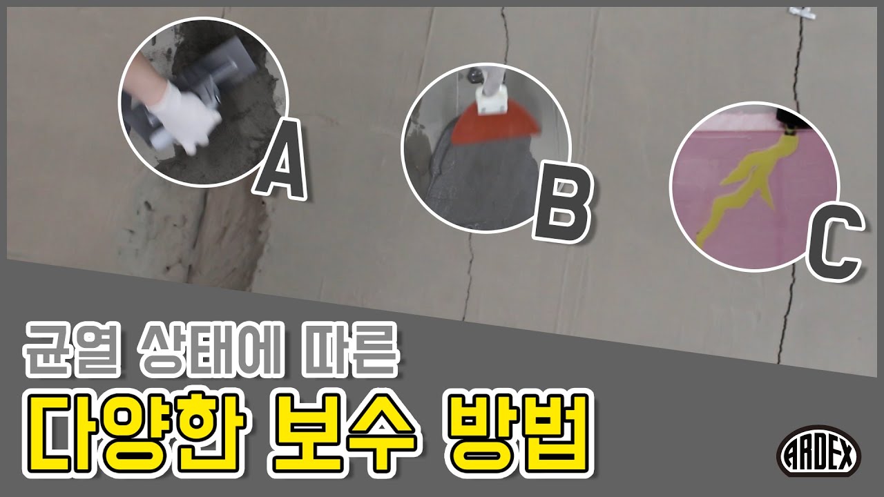 콘크리트 균열, 상태와 종류에 맞게 보수하는 방법 / 아덱스 친환경 균열보수제 [아덱스 A45, FF, P10SR]