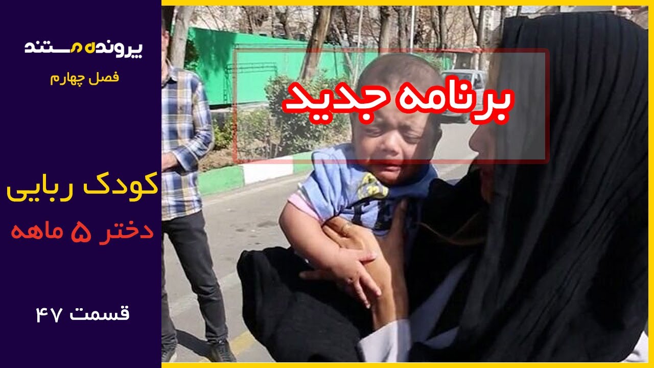 پرونده مستند | قسمت 47 | کودک ربایی دختر 5 ماهه