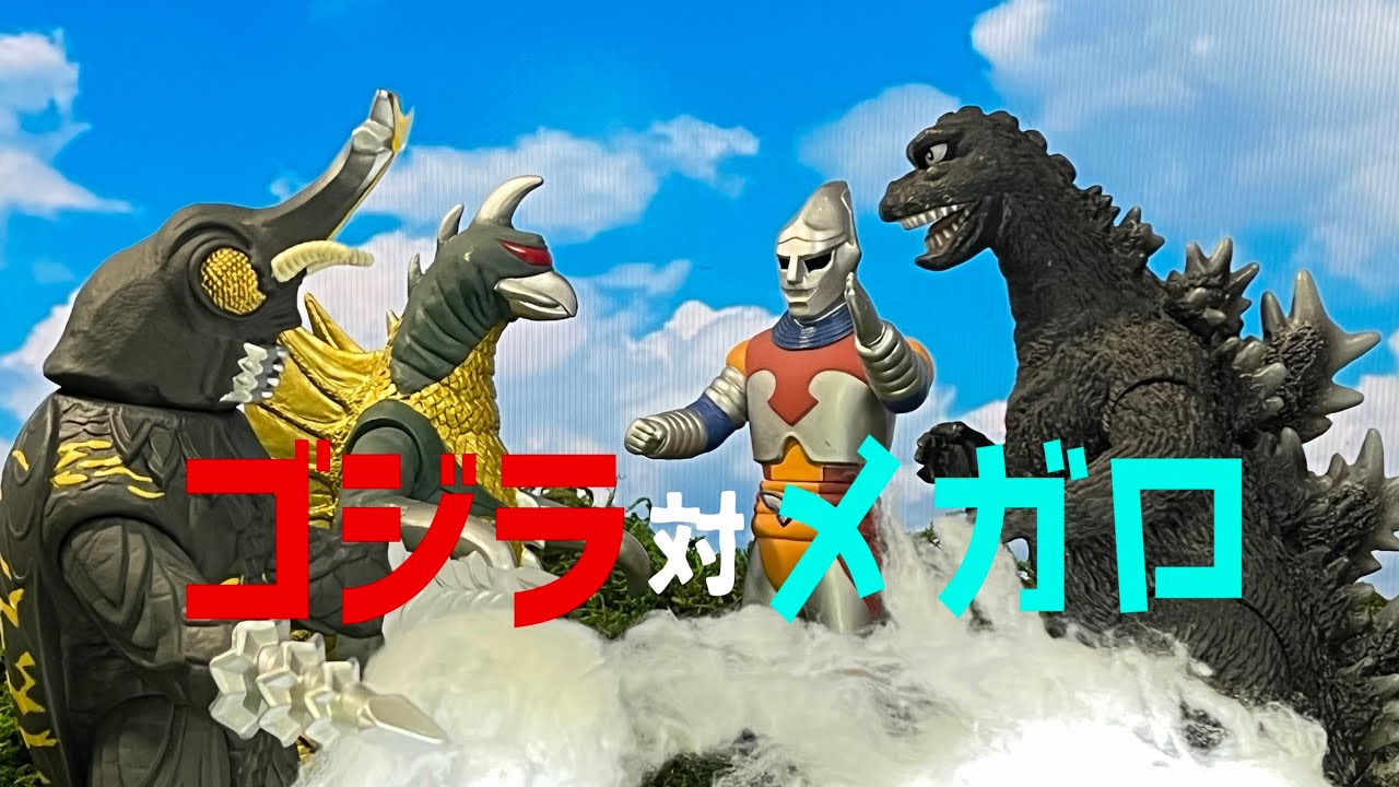 ゴジラ対メガロ（前編）　GODZILLA vs MEGALON①
