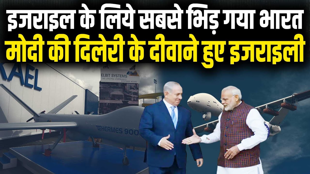 INDIA ने ISRAEL के लिये वो कर  डाला, जो अमेरिका भी नहीं कर पाया, झूम उठा इजराइल | India Israel