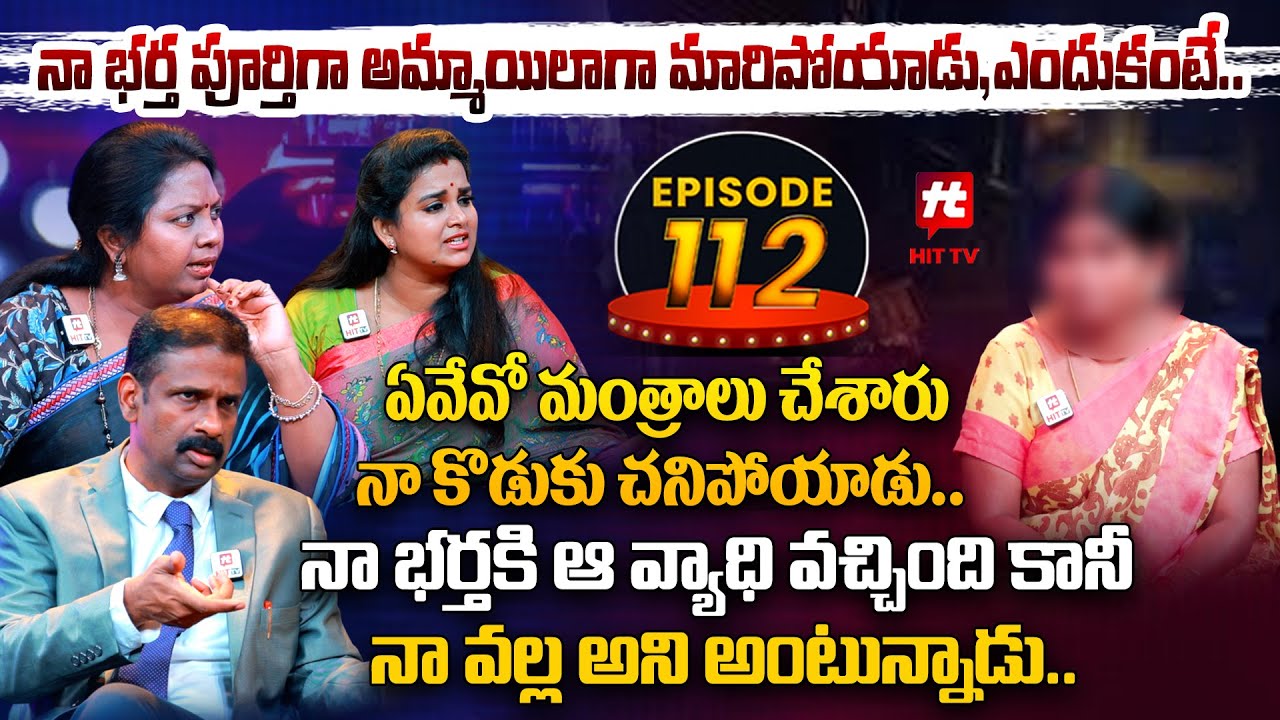 Idi Katha Kadu Jeevitham EP-112 | Dr.Kalyan Chakravarthy | Advocate Ramya | Sreevani@HitTVExclusive
