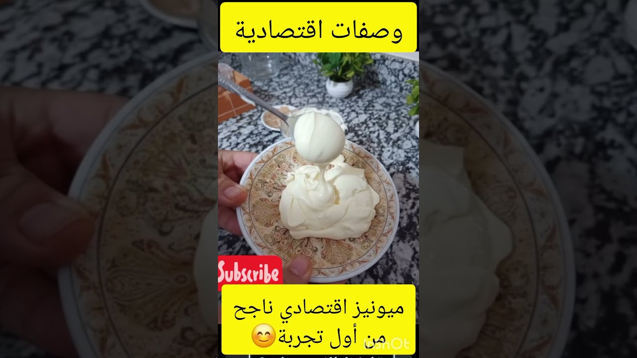 #وصفات_رمضان  جبتلك وصفة المايونيز لتهنيك في رمضان بوصفة سهلة🥰