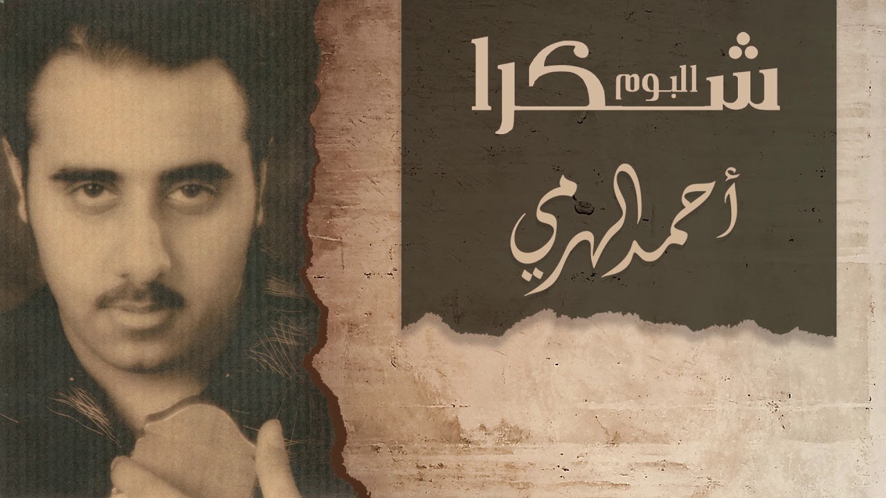 أحمد الهرمي - شكرا  | ألبوم شكرا