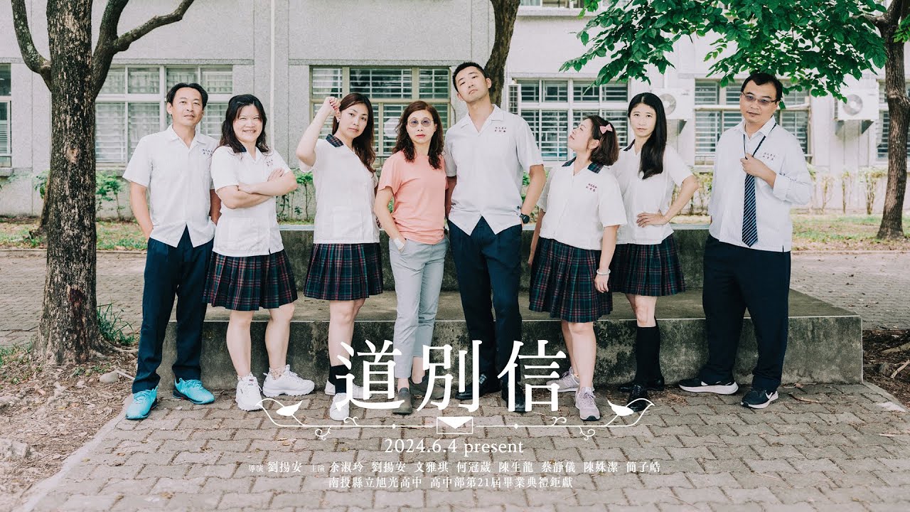 《道別信》｜南投縣立旭光高級中學 X 高中部第 21 屆畢業短片