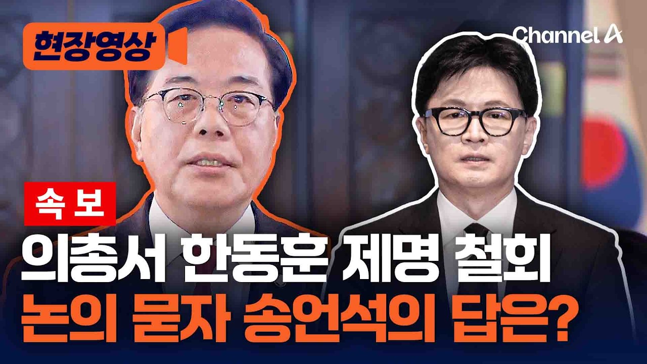 [속보] 결의문 의총 직후 백브리핑 나온 송언석    한동훈 제명 철회에 한 답은 [현장영상] / 채널A