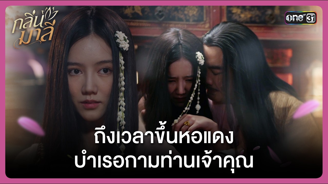 ถึงเวลาขึ้นหอแดง บำเรอกามท่านเจ้าคุณ | Highlight กลิ่นมาลี Ep.02 | 26 ก.พ. 69 | one31