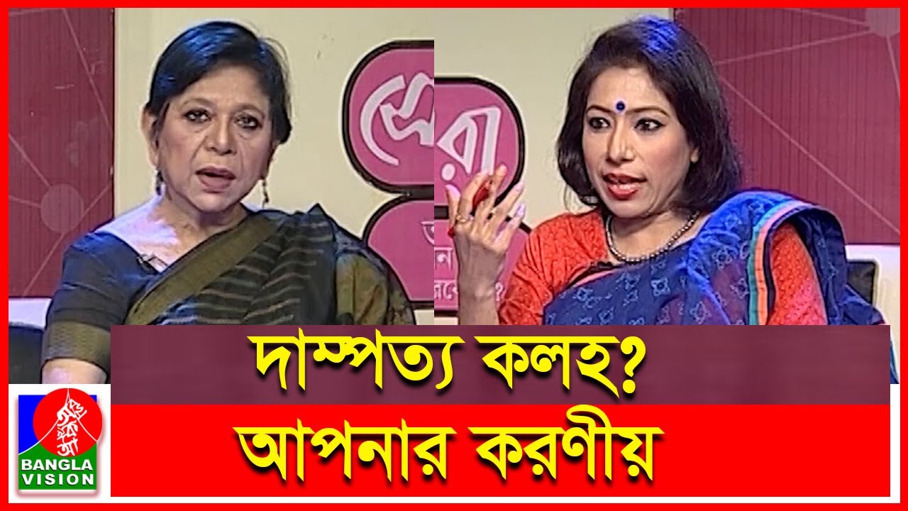 দাম্পত্য জীবনে কলহ; কি করবেন? | Dr. Mehtab Khanam | Banglavision
