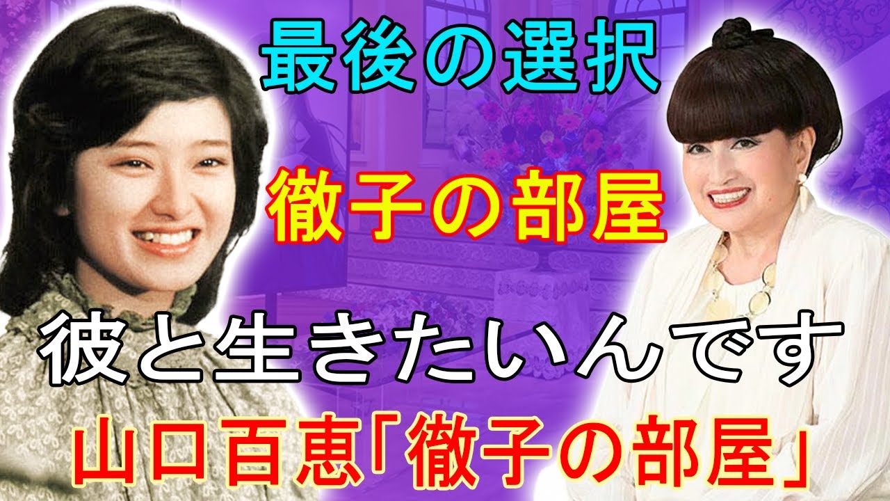「徹子の部屋」で見せた“永遠の微笑み”。昭和が涙した、山口百恵の“最後の選択”。「私は、ステージよりも、彼と生きたいんです」。誰も知らなかった、山口百恵の本当の決意