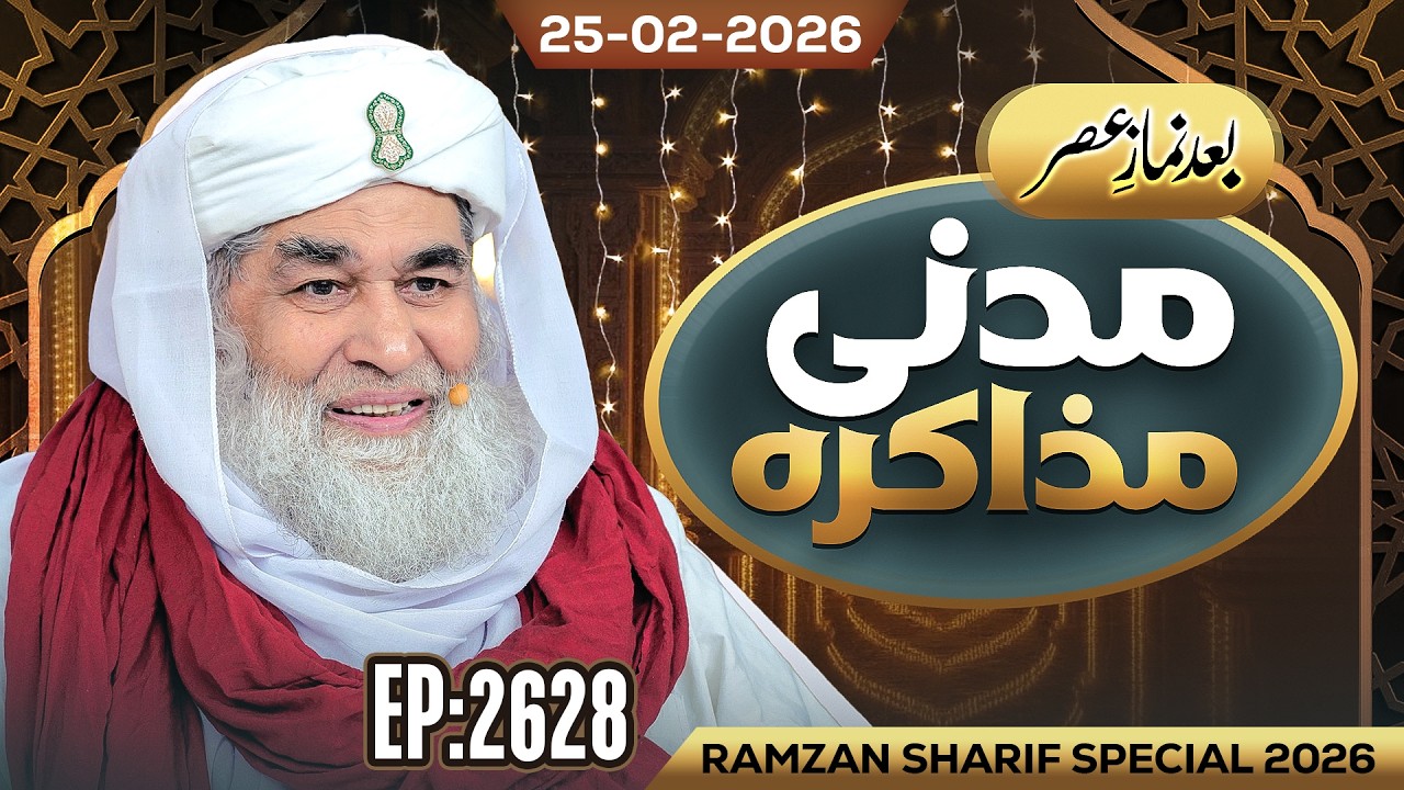 Madani Muzakarah Ep 2628 | 7th Ramzan 1447 Hijri (After ASAR) 25 Feb 2026 | Maulana Ilyas Qadri