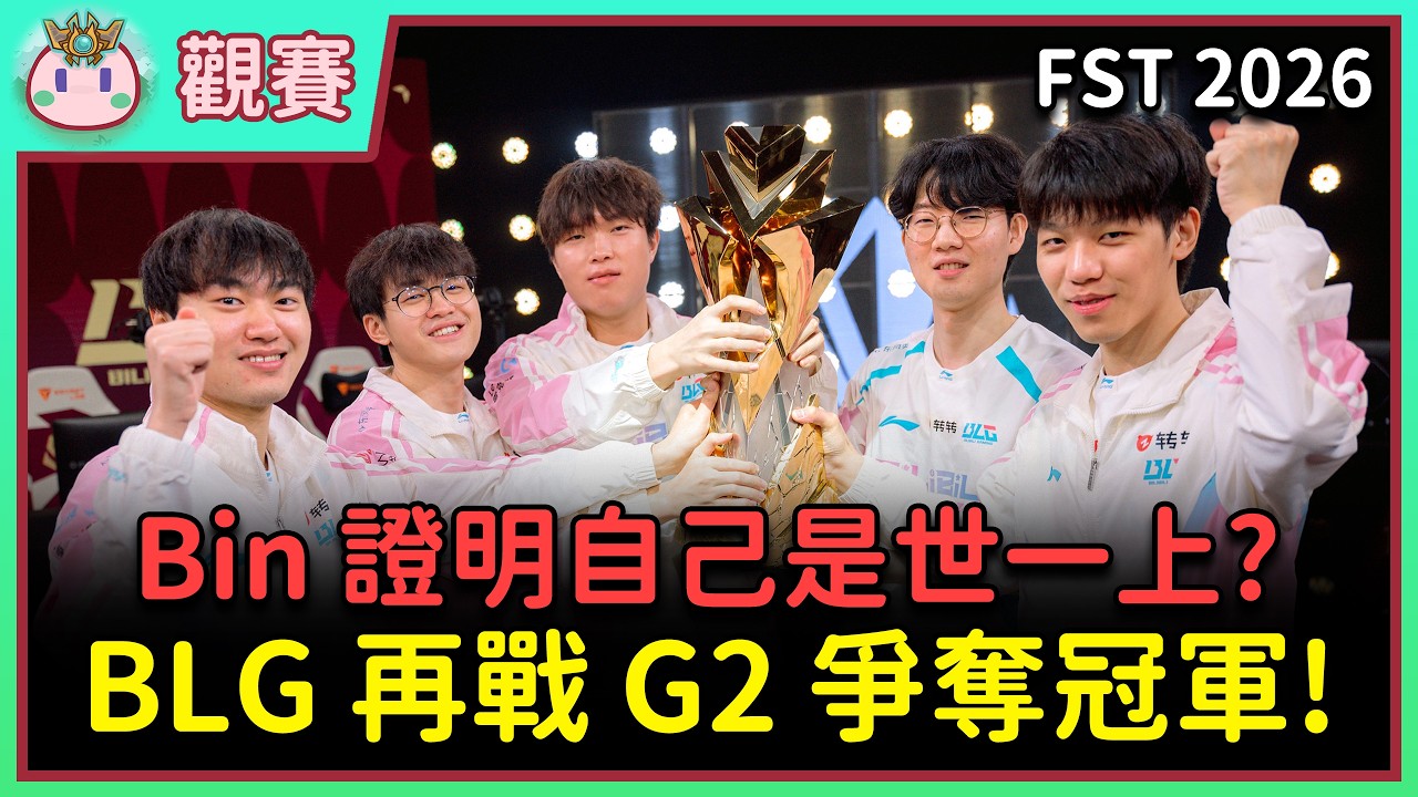【魚丸觀賽】FST 總決賽 G2 vs BLG｜隊長 Xun 在背後默默守護著 Bin！Hans Sama 兩天過後神力盡失？這一冠對 LPL 太重要了！#FST2026