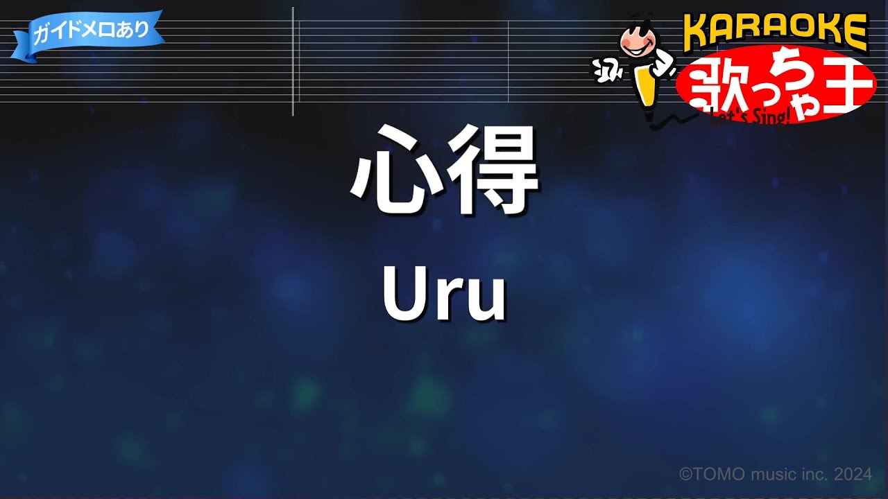 【カラオケ】心得 / Uru - ドラマ「風間公親-教場0-」主題歌