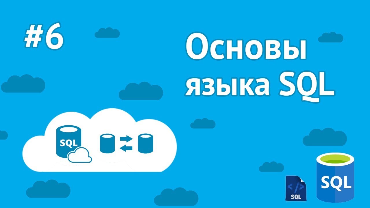 Уроки SQL для начинающих / #6 - Создание индексов и работы с ними