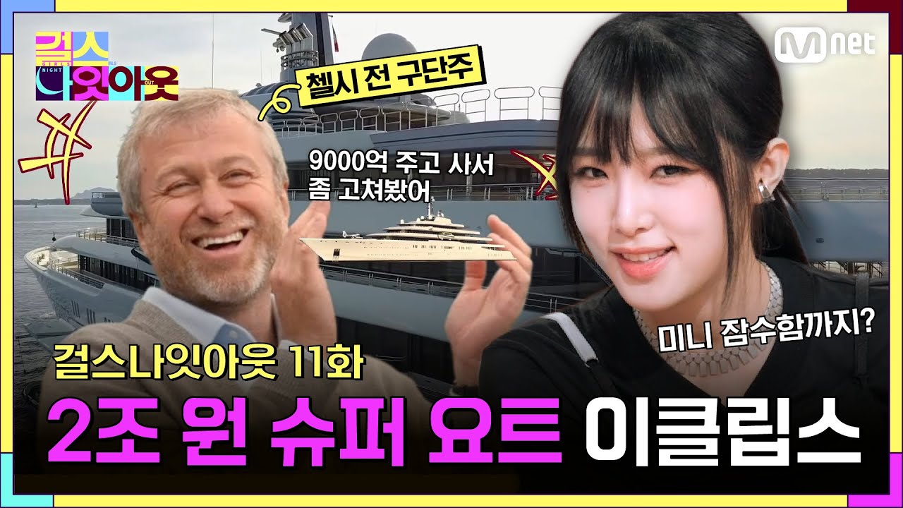 [11화] 2조원 슈퍼 요트! 무려 2 조 원 ! #걸스나잇아웃 | Mnet 230605 방송