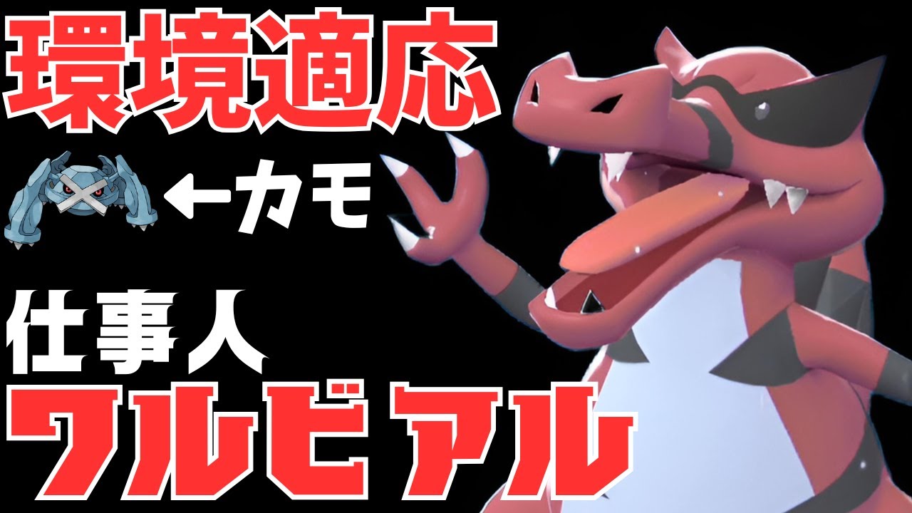 【ポケモンZA】対メタグロス最終兵器ワルビアルが環境にぶっ刺さりな件ｗｗｗ