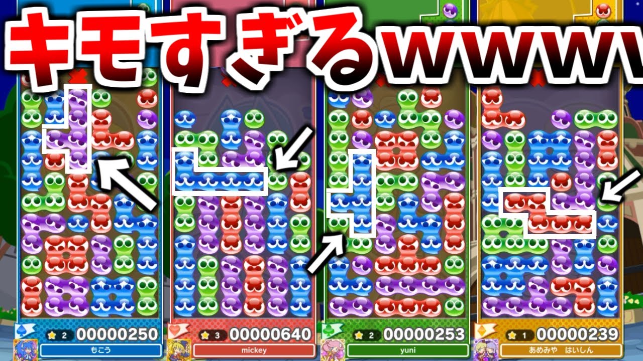 4人でぷよぷよ「6個消し」のガチ対戦やったら違和感がキモすぎてワロタｗｗｗｗ