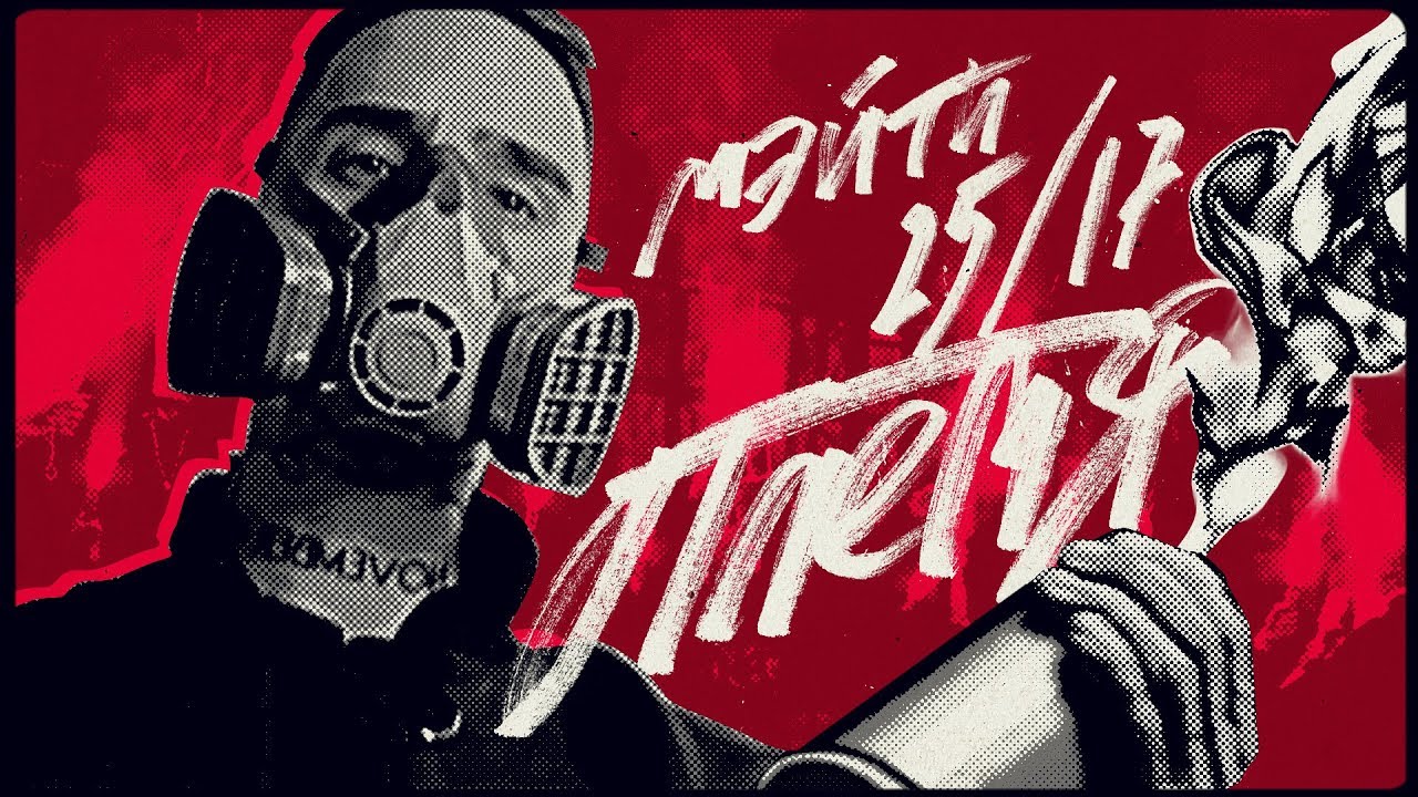 Мэйти ft. 25/17 — Племя (Official Video)