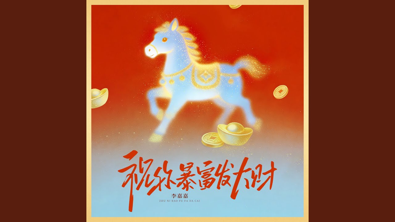 祝你暴富发大财 (伴奏)
