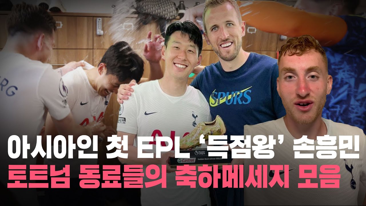 [숏포츠] 아시아인 첫 EPL '득점왕' 손흥민 토트넘 동료들의 축하메세지 모음 (feat. 클루셉스키,케인,호이비에르,벤데이비스,콘테)