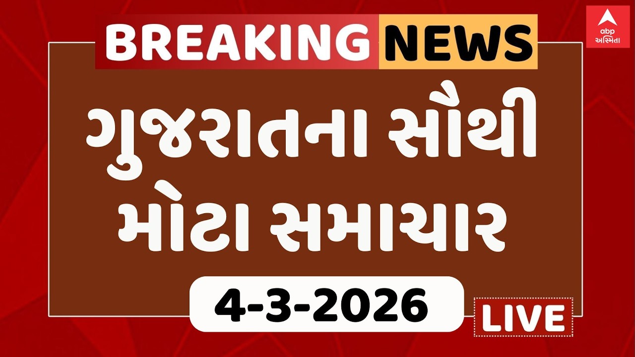 Gujarat Top Breaking News | આજના ગુજરાતના સૌથી મોટા સમાચાર | ABP Asmita LIVE