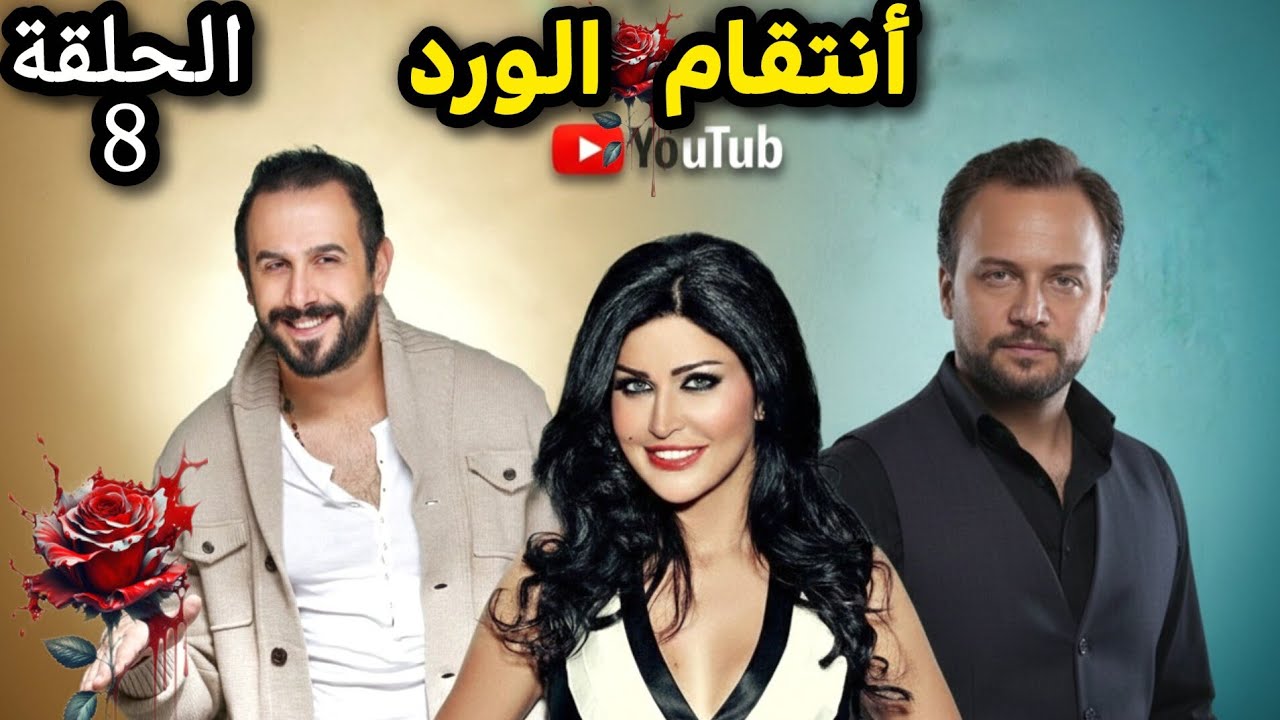 مسلسل أنتقام الورد الحلقة الثامنة - بجودة عالية ولأول مرة بطولة جومانة مراد ومكسيم خليل