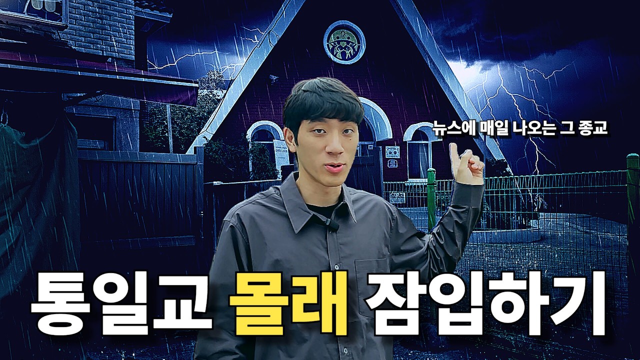 통일교 몰래 잠입하기