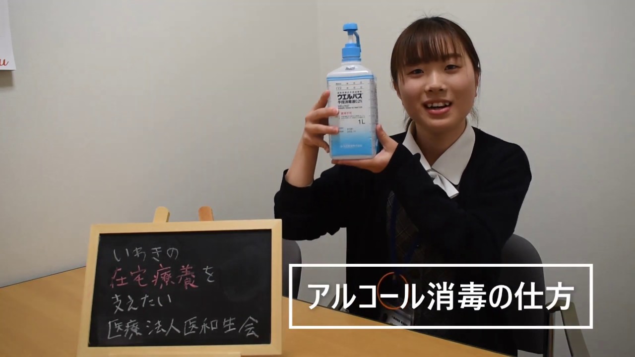 No.3　正しいアルコール消毒の方法！感染症から身を守ろう！【いわきの在宅療養を支えたい　医療法人医和生会】