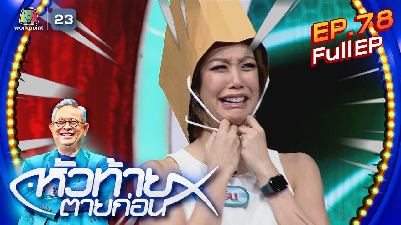 หัวท้ายตายก่อน  | EP.78 | 24 ก.ค. 66 Full EP