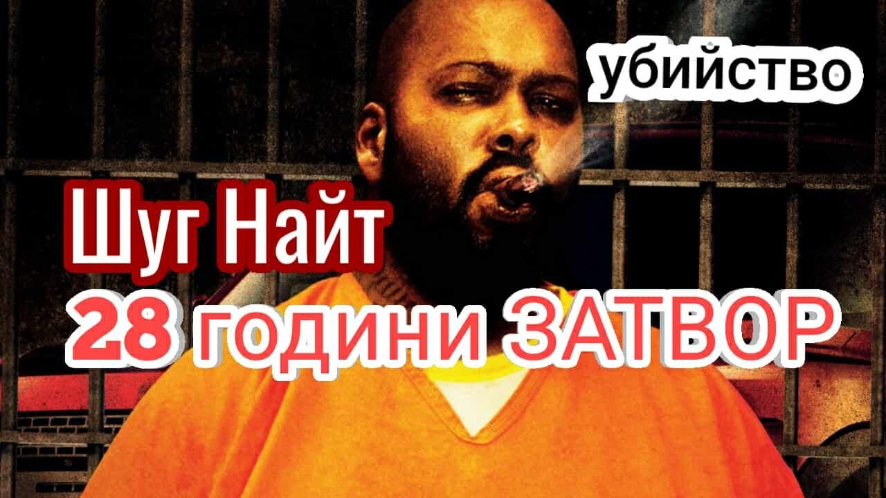 БРУТАЛНАТА ИСТОРИЯ НА ШУГ НАЙТ / SUGE KNIGHT (СТРАШИЛИЩЕТО НА ХОЛИВУД)