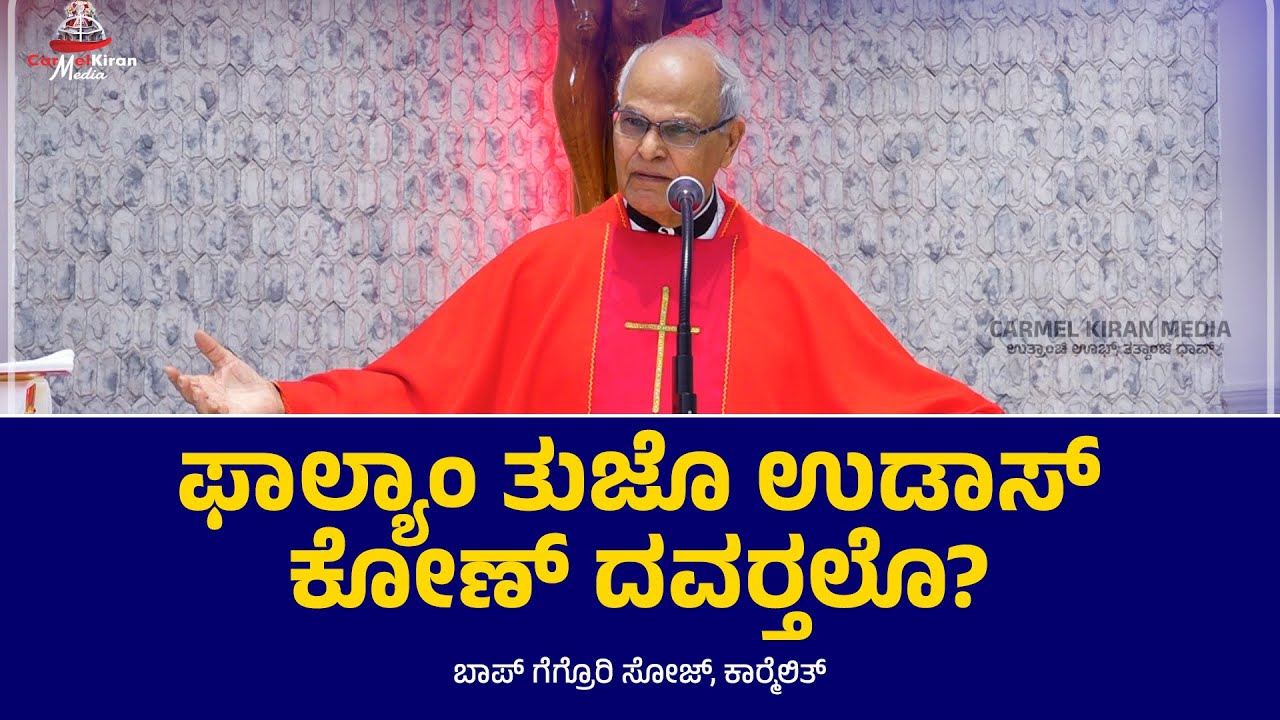 ಫಾಲ್ಯಾಂ ತುಜೊ ಉಡಾಸ್ ಕೋಣ್ ದವರ‍್ತಲೊ? | ಬಾಪ್ ಗೆಗ್ರೊರಿ ಸೋಜ್, ಕಾರ‍್ಮೆಲಿತ್ | Carmel Kiran Media