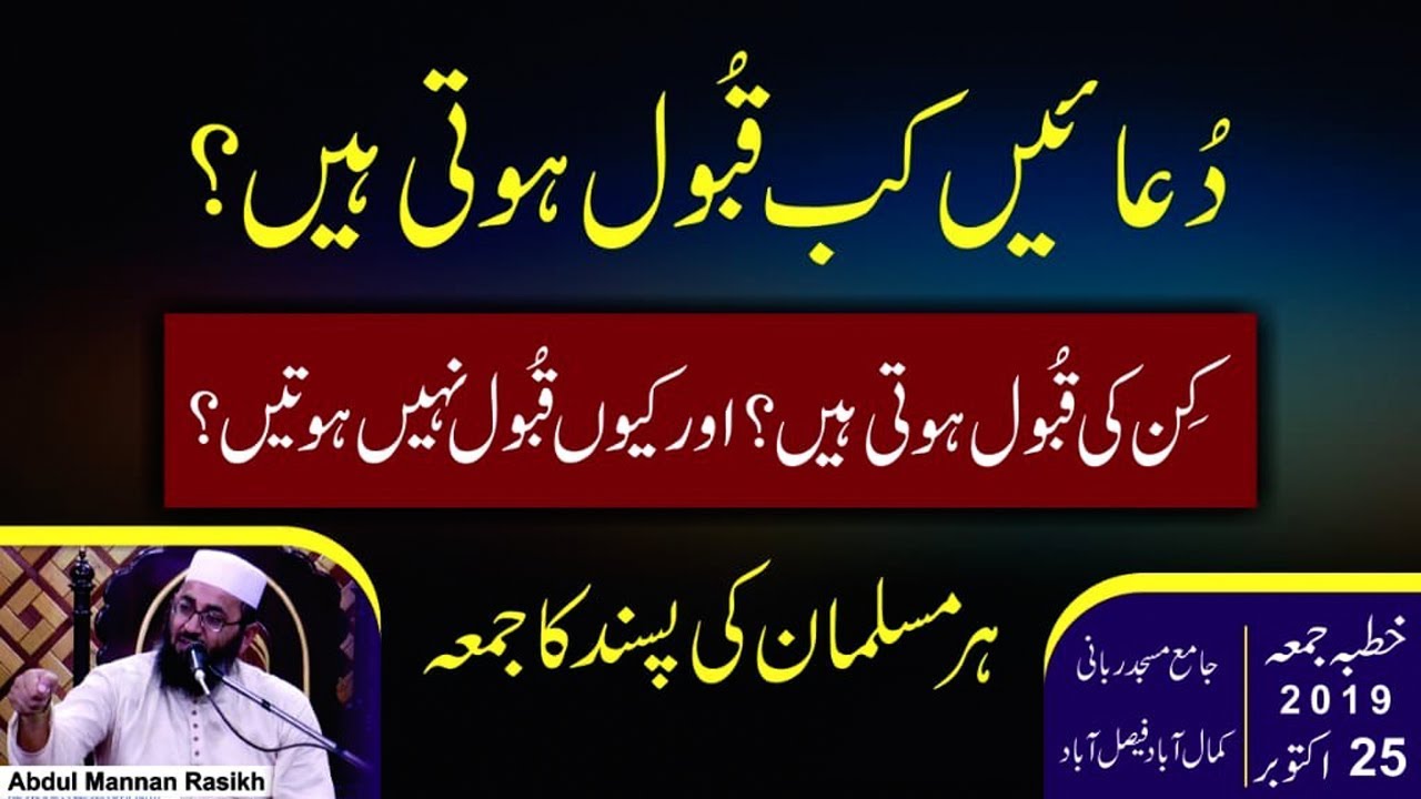 dua kab qabool hoti hai By Molana Abdul Mannan Rasikh | muslmano ka pasandida jumath by rasiq