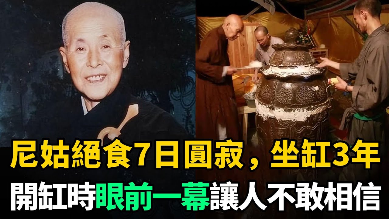 九華山一尼姑絕食7日圓寂，坐缸3年後開缸的一幕，讓所有人不敢相信
