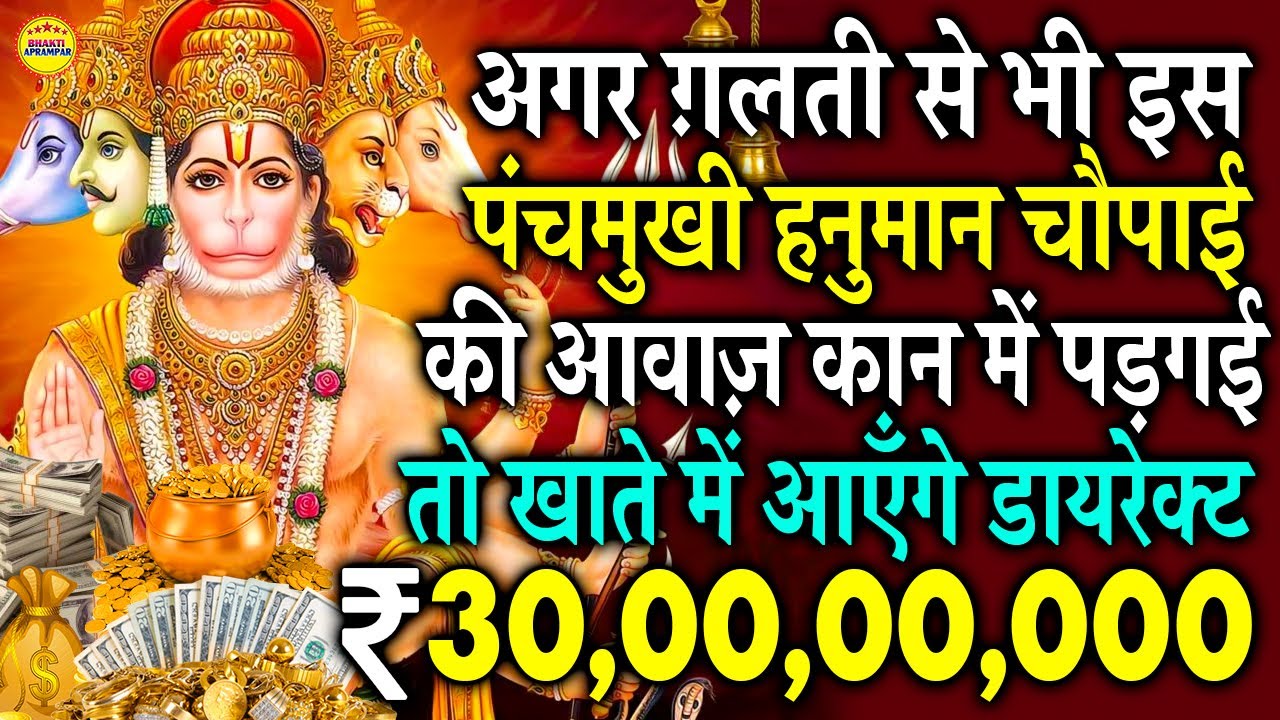 चौपाई नहीं चमत्कार है | 30,00,00,000 करोड़ डायरेक्ट खाते में आएँगे अगर सुनली ये पंचमुखी हनुमान चौपाई