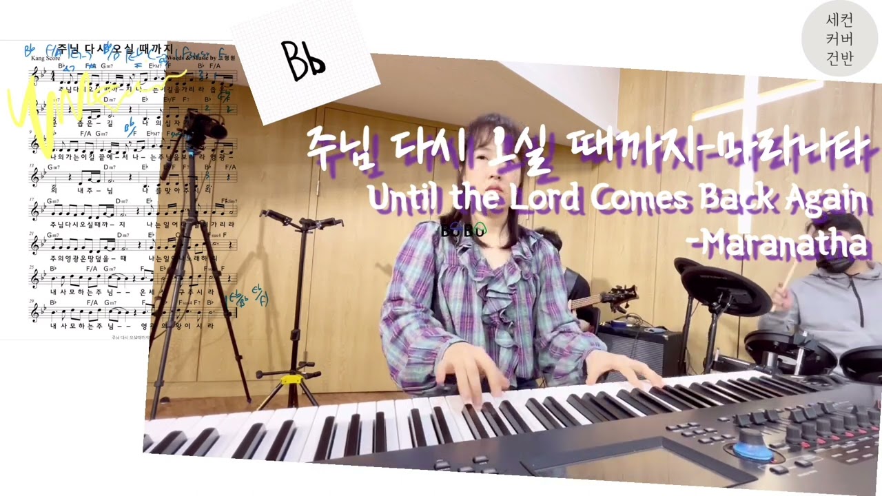 주님 다시 오실 때까지Bb)-마라나타Until the Lord Comes Back Again-Maranatha