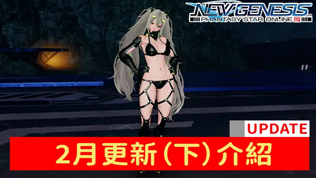 【PSO2NGS / 夢幻之星2新世紀】2026年2月更新介紹（下）