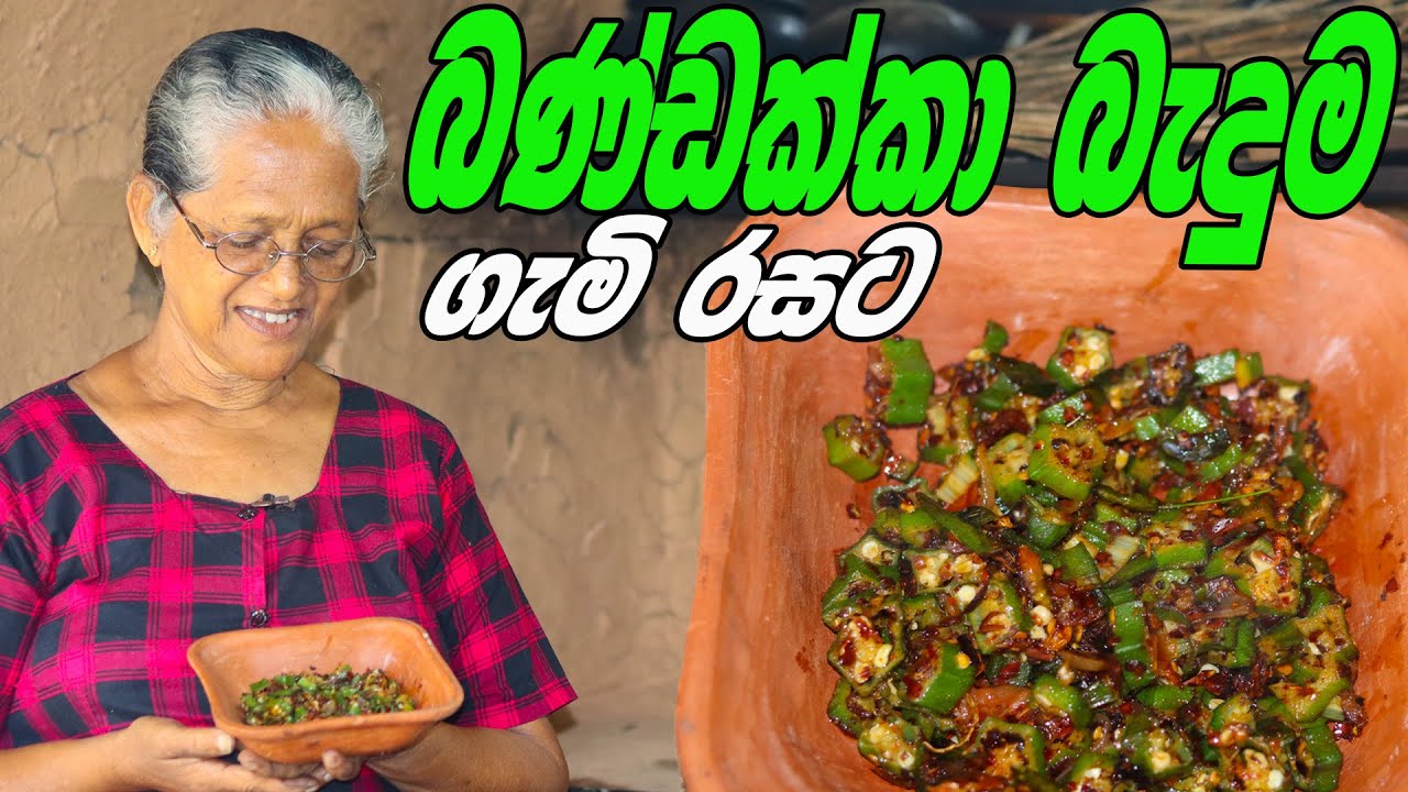 බණ්ඩක්කා බැදුම අත්තම්මයි මමයි | Okra recipe Grandma & me | bandakka baduma aththammai mamai