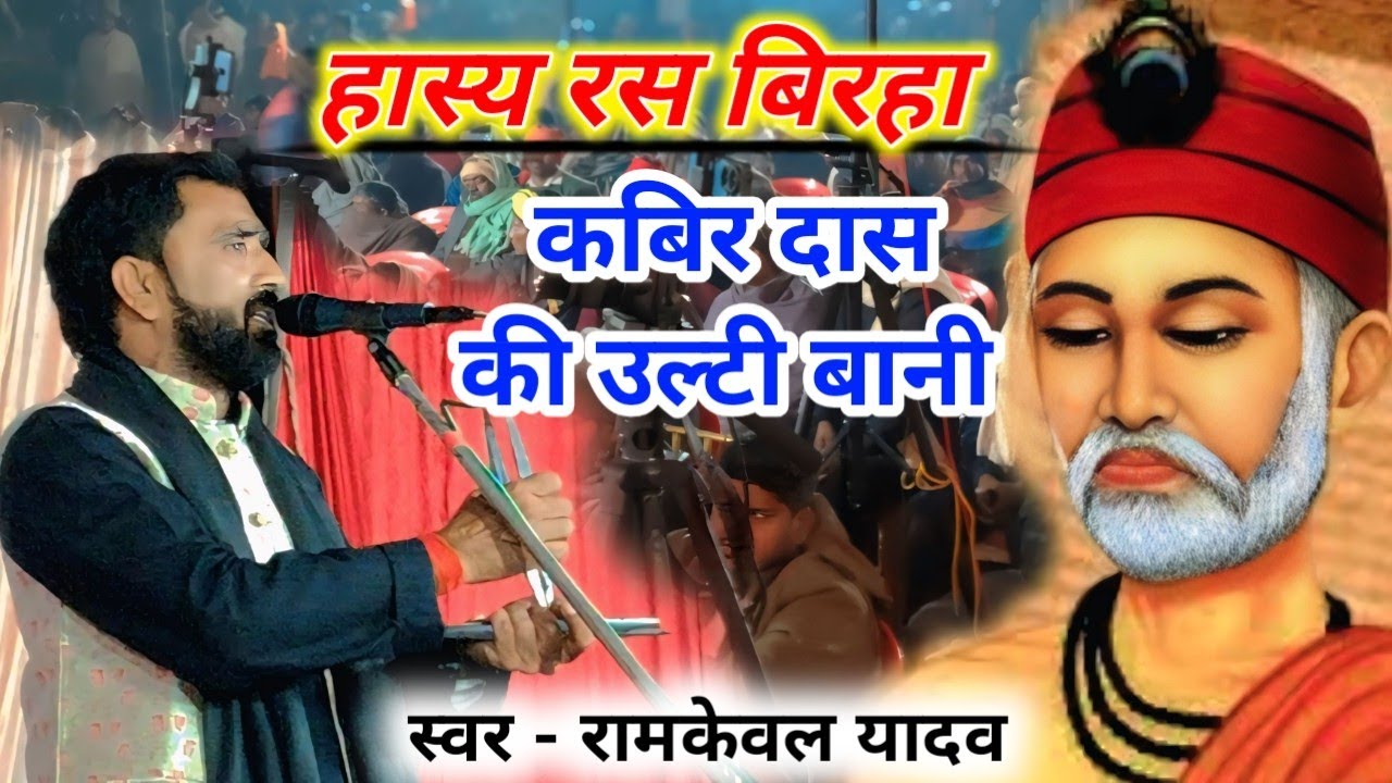 #हास्य_रस_बिरहा // काबीर दास की उल्टी बानी // #रामकेवल_यादव #birha_video 