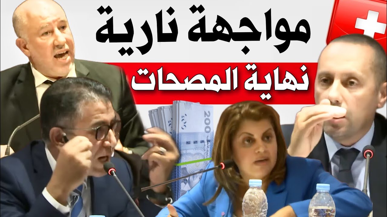 نهاية المصحات!!؟البرلمانيان رشيد حموني و الإبراهيمي يحاصران وزير الصحة بسبب فراقشية ديال المصحات