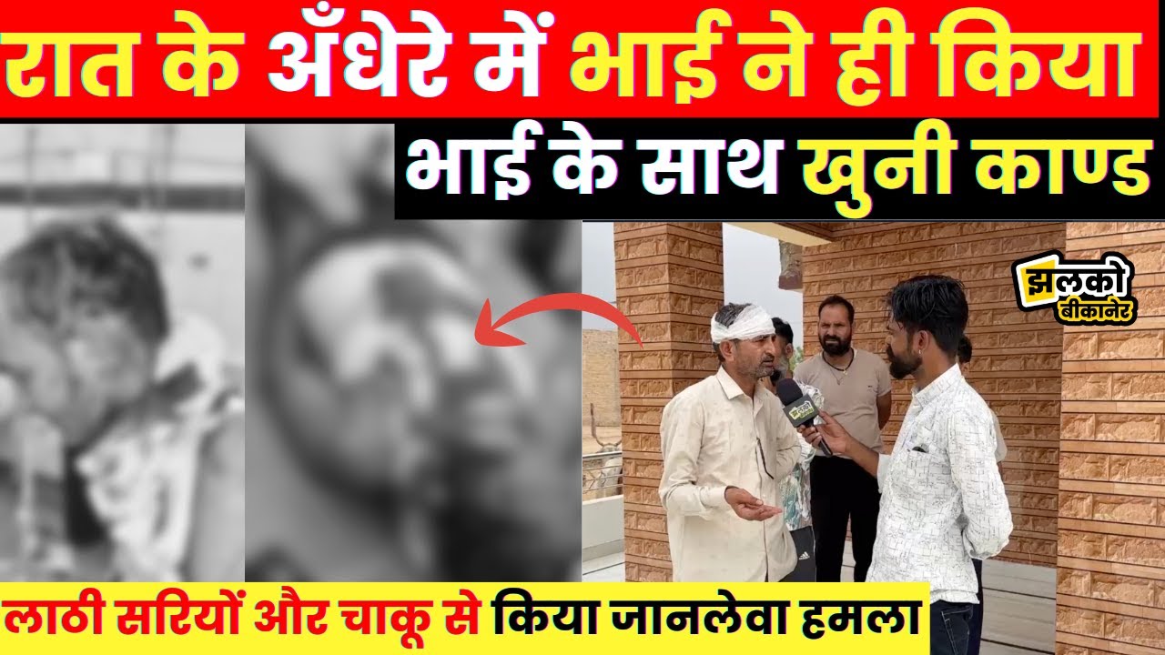 बीकानेर में भाईयों की कहासुनी ने लिया खतरनाक मोड़,जानिए पूरा मामला ~ Jhalko Bikaner