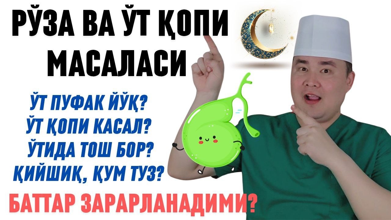 ЎТ ҚОПИ МУАММОЛИЛАР РЎЗА ТУТИШ МАСАЛАСИ, ЎТ ПУФАК ЙЎҚ, КАСАЛ, ТОШ БОР, ҚИЙШИҚ, ҚУМ ТУЗ, САВОЛ ЖАВОБ