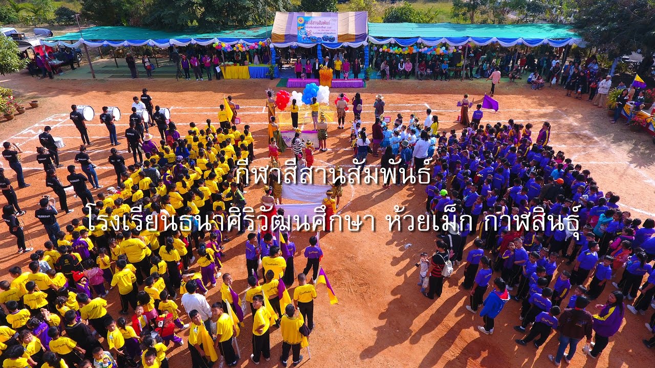 กีฬาสี สานสัมพันธ์ โรงเรียนธนาศิริวัฒนศึกษา ห้วยเม็ก กาฬสินธุ์ 30ธ.ค.2559