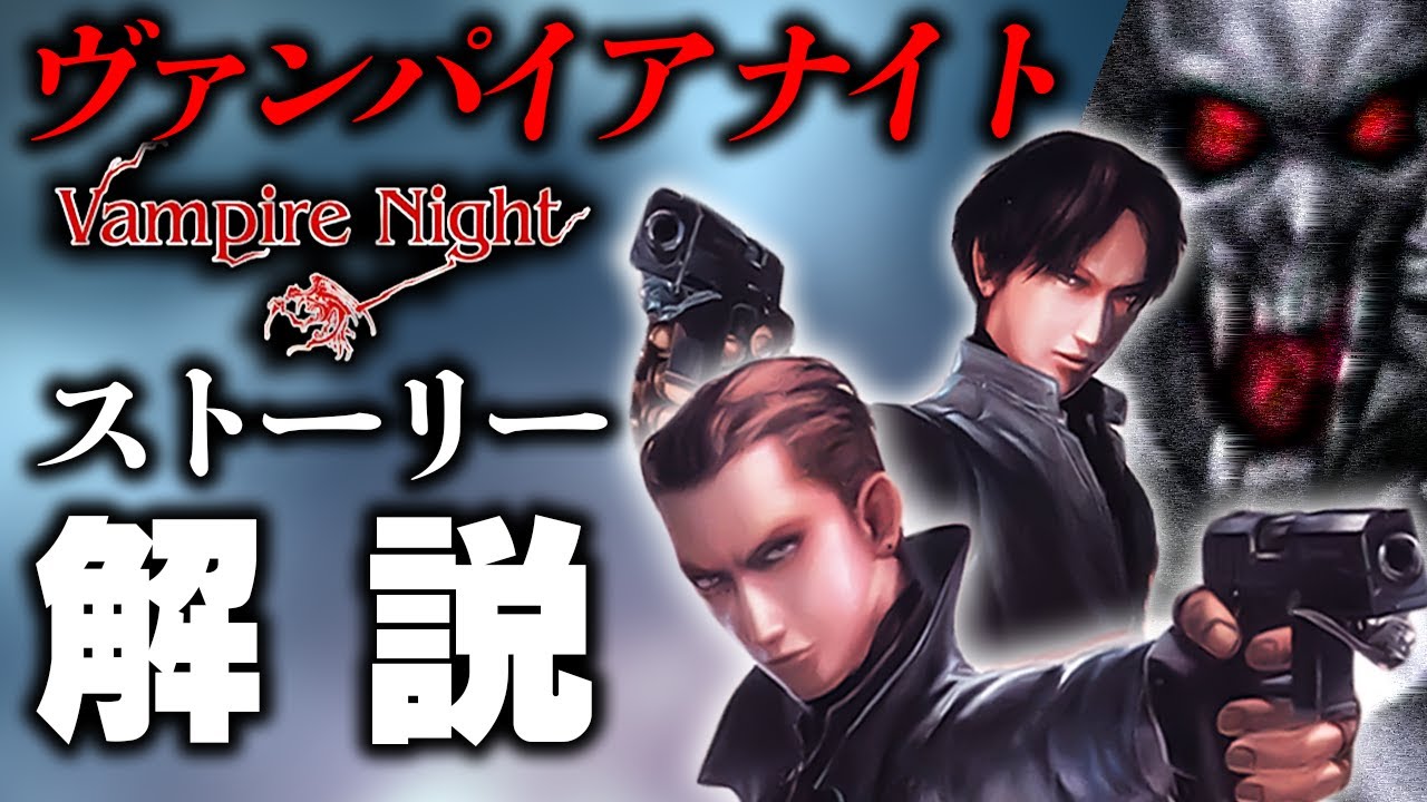 【セガ×ナムコ共同開発】超わかる『ヴァンパイアナイト』ストーリー解説【前編】
