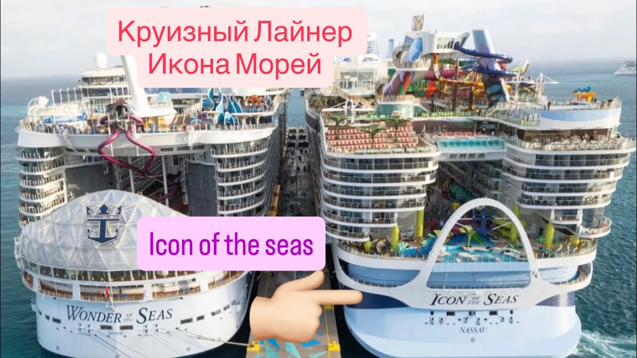 Часть 1. ICON OF THE SEAS. Знакомство с самым большим в мире круизным лайнером. Аква-шоу.