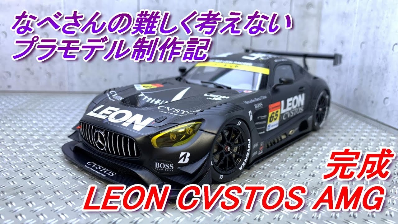 完成 LEON CVSTOS AMG（なべさんの難しく考えないプラモデル制作記）TAMIYA1/24レオン クストス